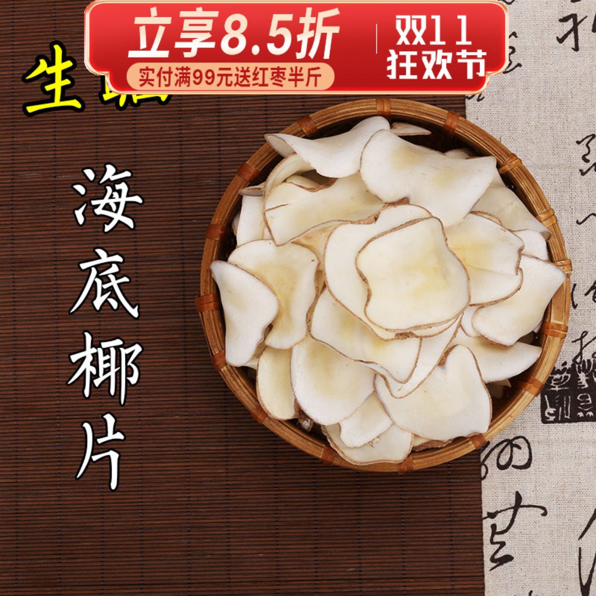 原色海底椰 浓香原味海底耶海椰子椰片干货雪梨膏雪梨膏糖水材料