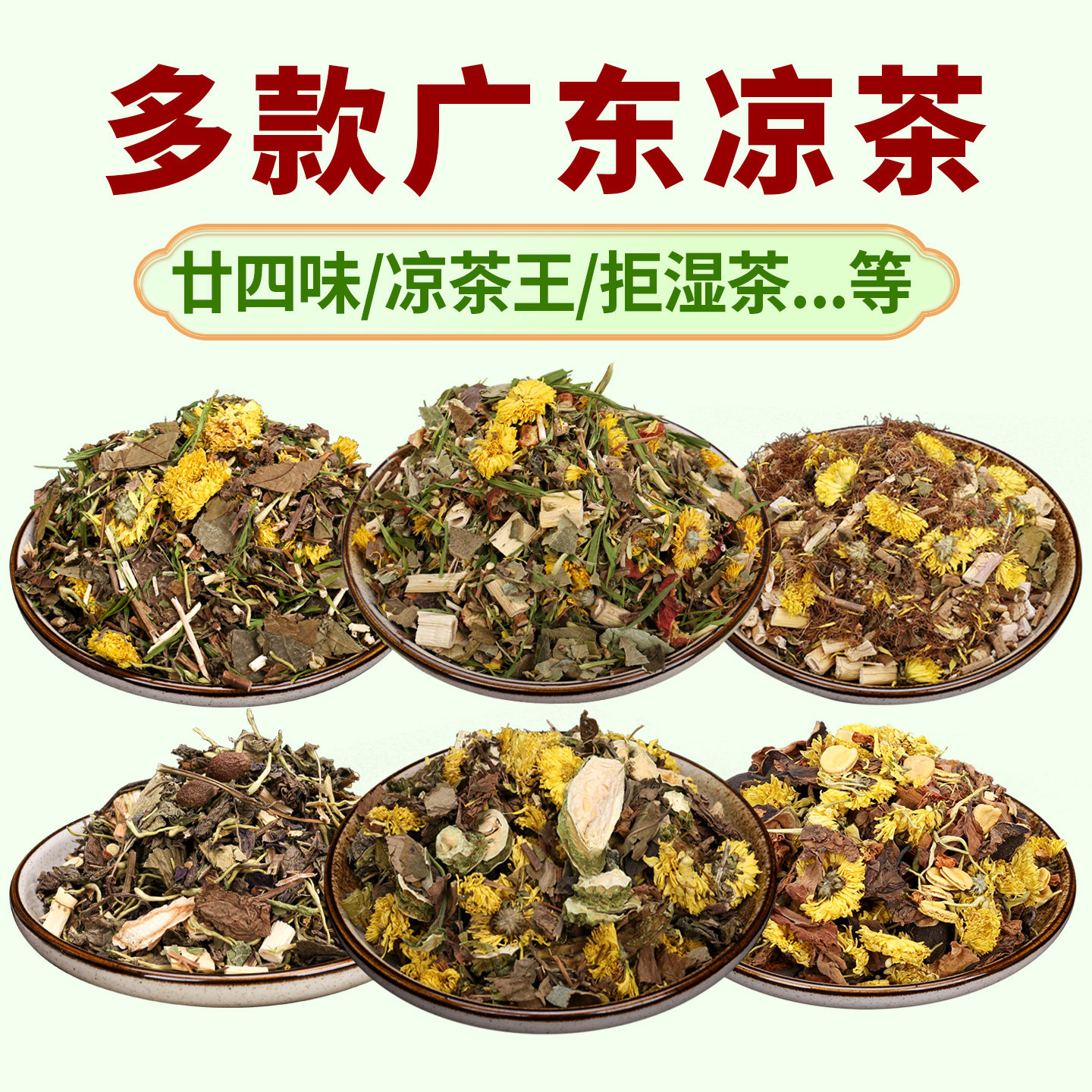 广东凉茶二十四味料包夏季暑热清解24味草本配方传统煲煮广州凉茶