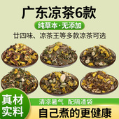 广东凉茶五花茶金银花菊花草本配料夏季 广式 煲煮传统二十四味凉茶