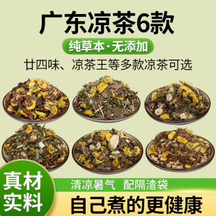 广东凉茶五花茶金银花菊花草本配料夏季广式煲煮传统二十四味凉茶