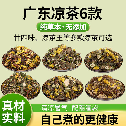 二十四味凉茶广东凉茶料包