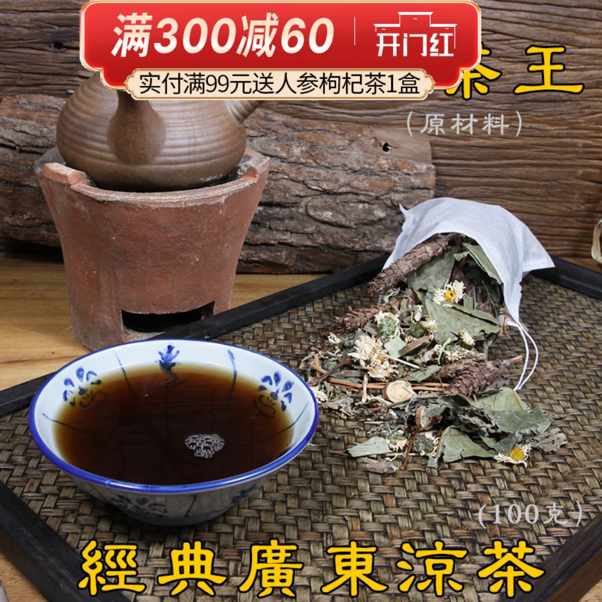 广东传统正宗清热下火煎煮凉茶包