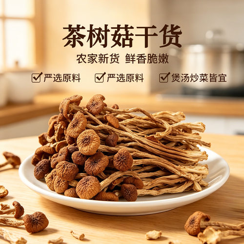 精选茶树菇煲汤炖汤料干货250克