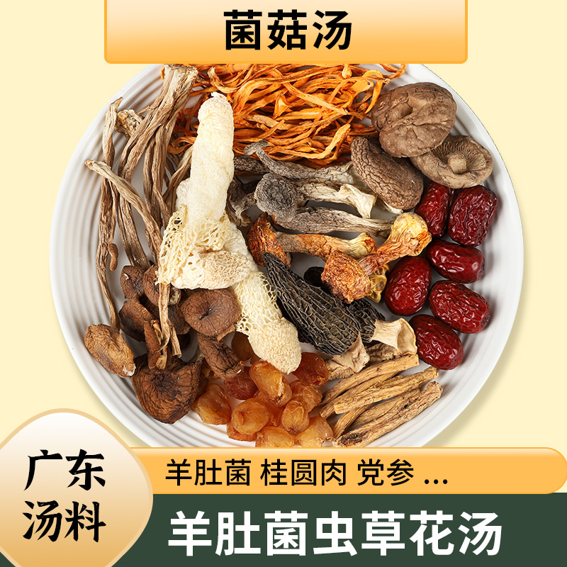 羊肚菌虫草花菌菇汤料包
