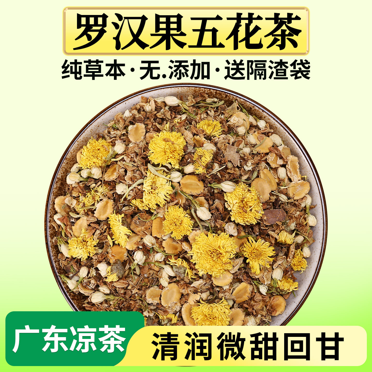 罗汉果五花茶夏季热暑清解金银花菊花原料草本传统配方广东凉茶料