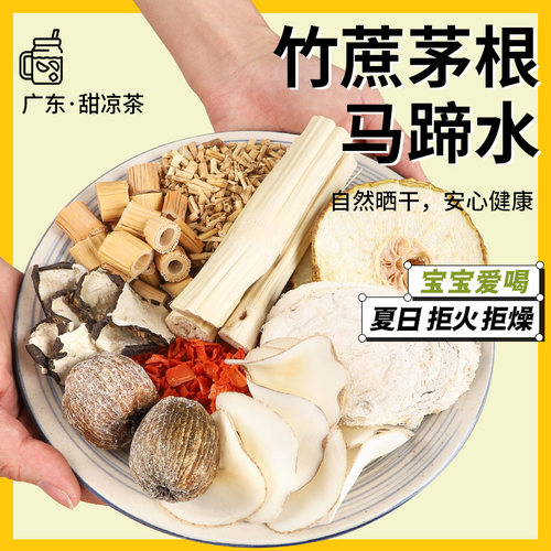 竹蔗茅根马蹄糖水材料包