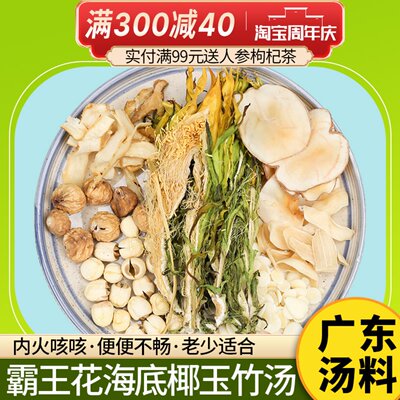 霸王花海底椰夏季清火煲汤料