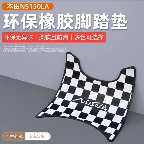 本田NS150LA25款专用格子脚垫