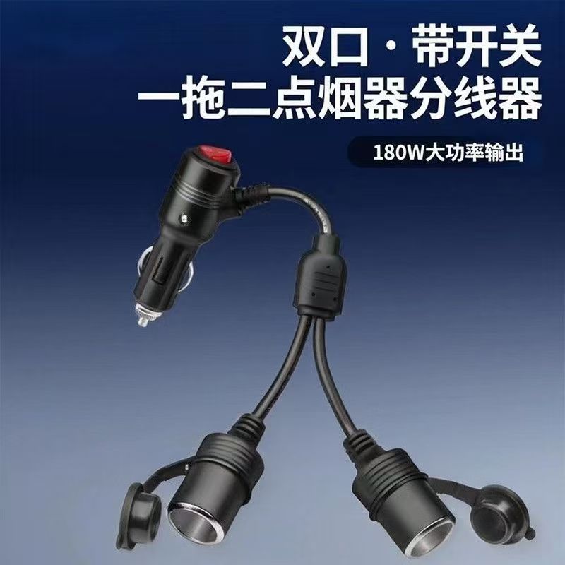 车载点烟器一分二大功率点烟器带开关转一分二母座12V-24V延长线