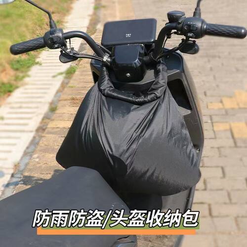 电动车摩托车头盔防盗防水收纳袋