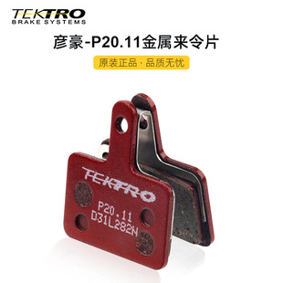 TEKTRO彦豪P20.11来令片金属刹车片山地车公路车自行车刹车片