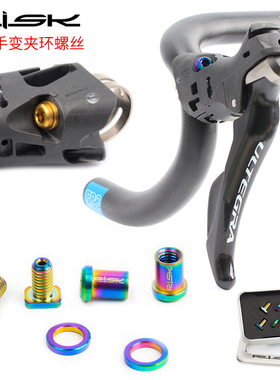 R8000/FORCE手变头固定座螺丝公路自行车手变夹环钛合金螺丝