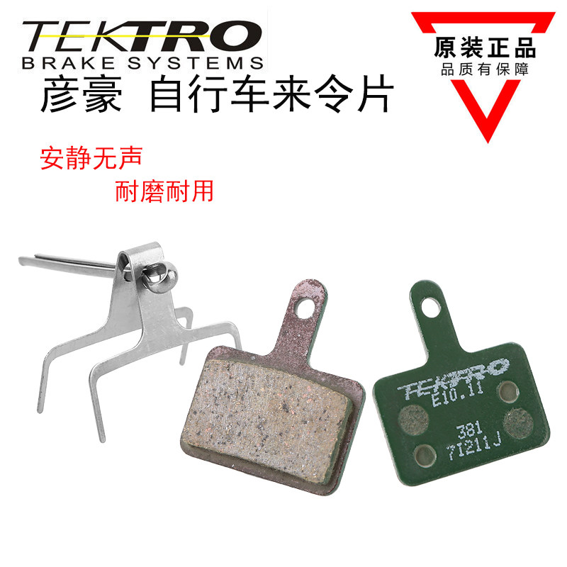 正品TEKTRO彦豪自行车碟刹片山地车油刹来令片油碟刹车器B01Sm355