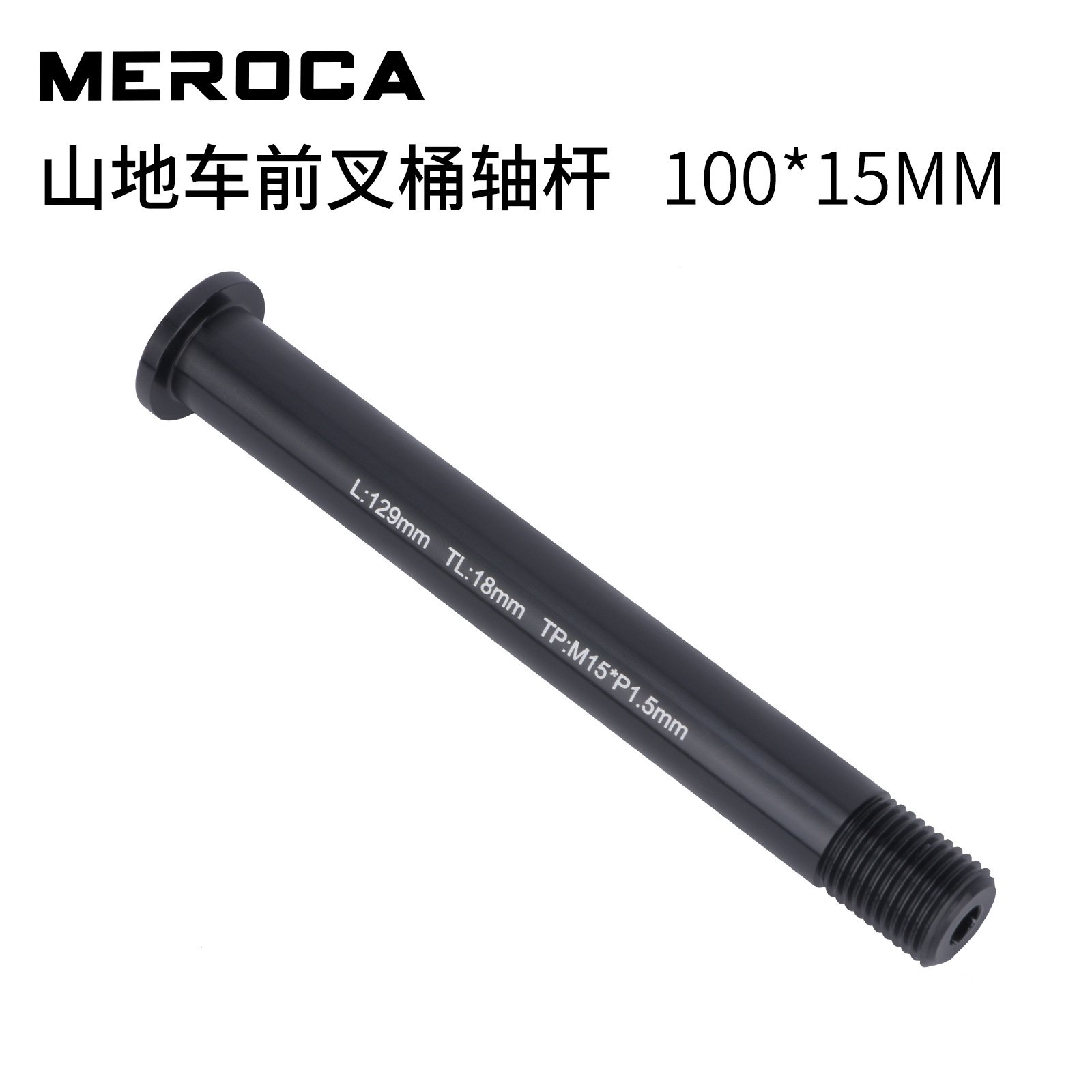 正品前叉15mmx100mm开档山地自行车车前叉桶轴杆筒轴锁死杆