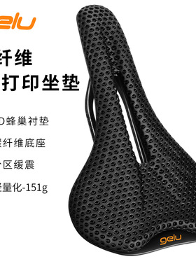 GELU T50 3D打印座垫 山地车公路车碳纤维中空坐垫舒适 骑行座垫