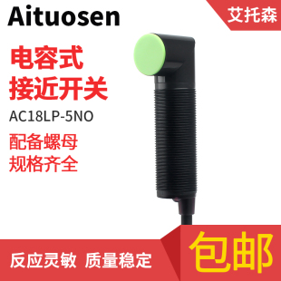 弯头直角电容式接近开关AC18LP-5NO可检测塑料玻璃木头饲料纸张水