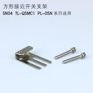 方形接近开关传感器固定安装支架PL-05N TL-Q5MC1 SN04-N支架