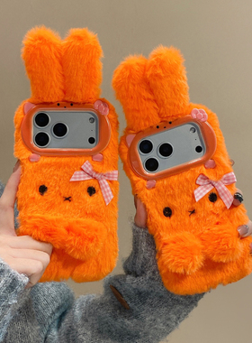 橙色毛绒米菲兔适用苹果17手机壳2025新款巨好看iPhone16pro全包外壳15promax防摔14高级感独特13女生保护套