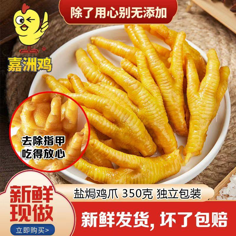 嘉洲鸡盐焗鸡爪 客家凤爪网红小吃零食东莞鸡爪盐焗鸡脚 空运到家,水产肉类/新鲜蔬果/熟食,鸡爪/鸡爪制品,淘宝优惠券,粉丝福利购,淘宝优惠卷