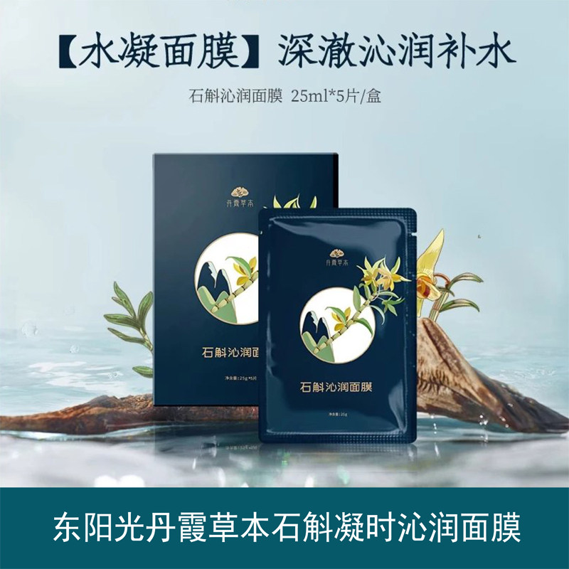 东阳光丹霞草本石斛凝时沁润面膜 5片/盒图片
