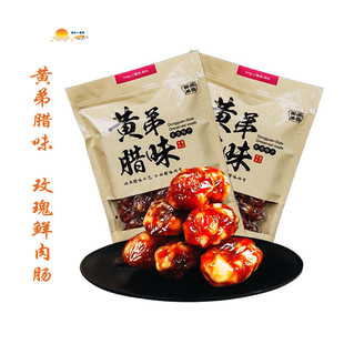 黄弟腊味【玫瑰露酒鲜肉肠】三七肥瘦地道广式腊肠特产酒味肉香肠