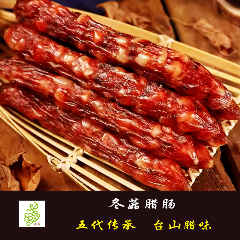 【冬菇腊肠】台山大腊坊腊肠广式腊肠腊味年货礼品真空包装 450g