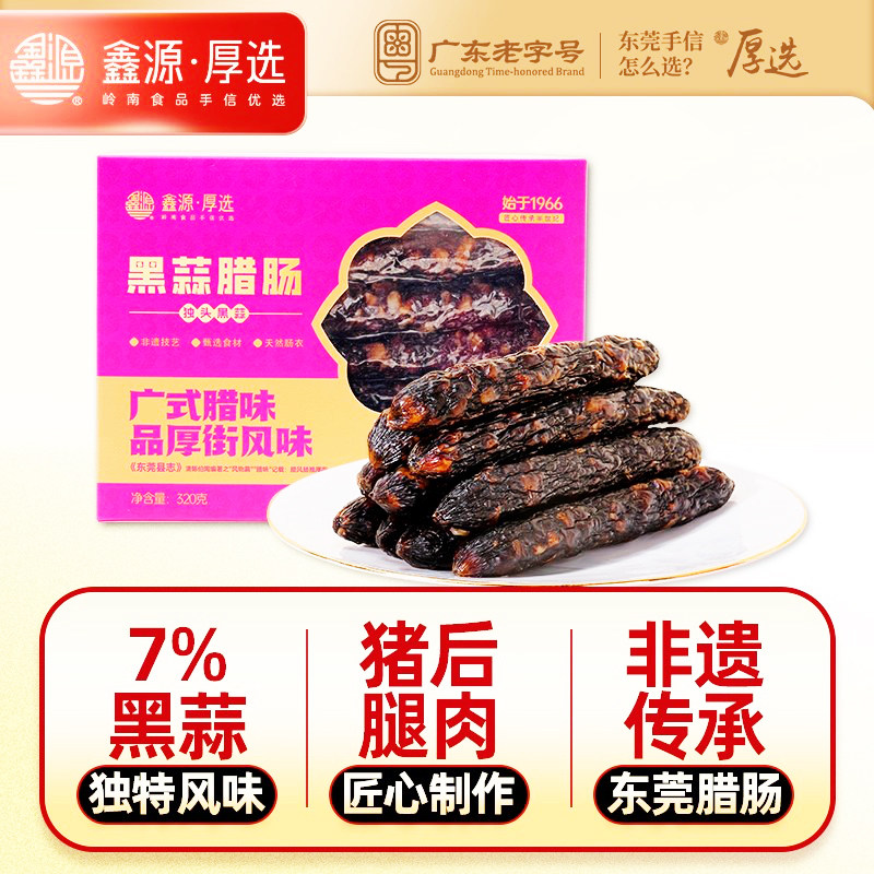 鑫源腊味独头黑蒜腊肠320g广式非遗传承广东特产广味年货厚街香肠