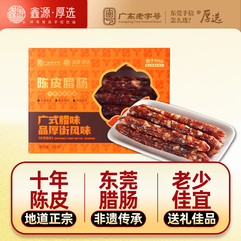 鑫源腊味十年陈皮腊肠320g东莞厚街香肠广式短肠广东特产送礼手信