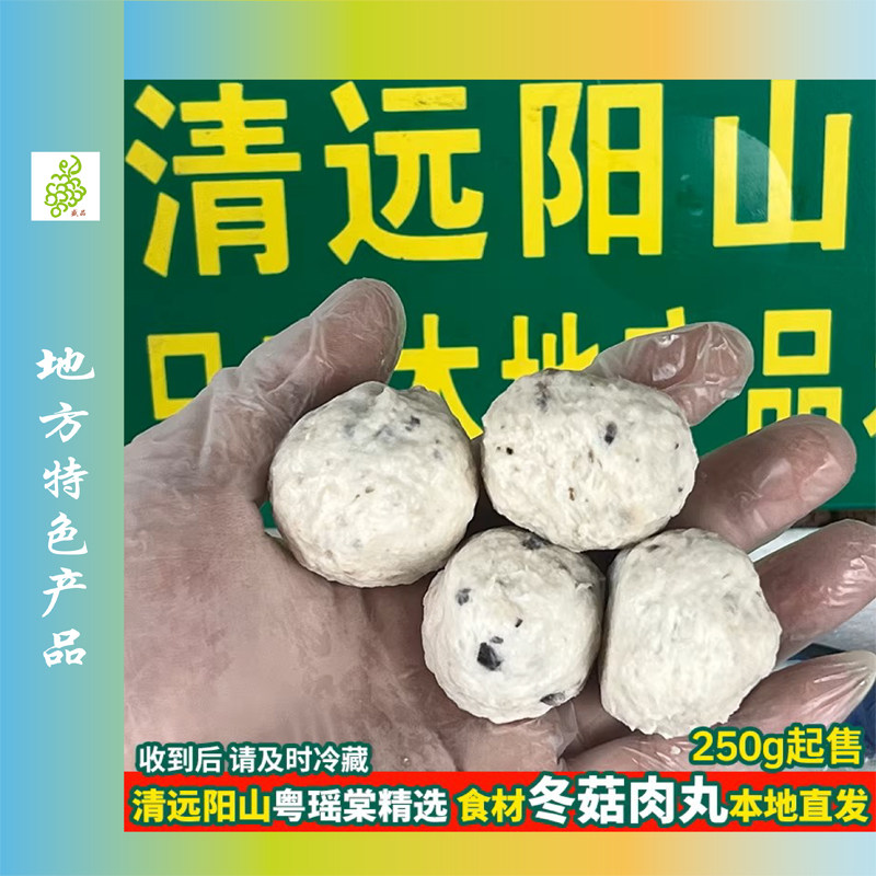 帮买清远阳山土猪肉丸本地手工农家土猪肉制客家鱼丸冬菇香芋玉米