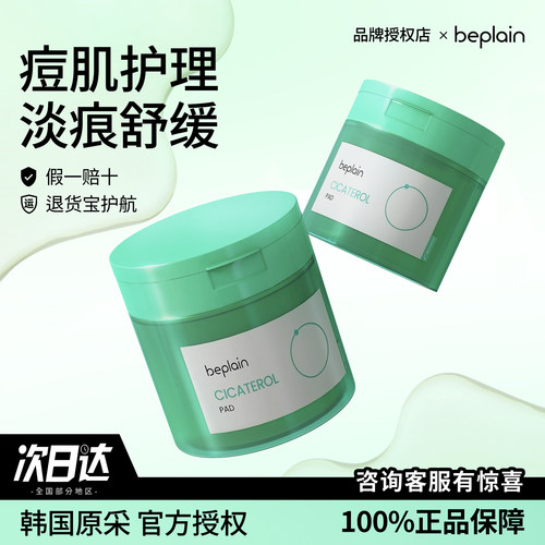 beplain碧菲音积雪草棉片净透