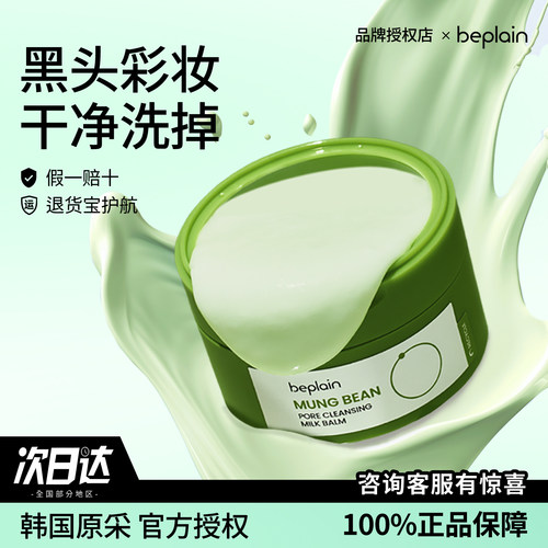 韩国碧菲音beplain绿豆卸妆膏卸妆油保湿柔和舒缓清洁卸妆乳