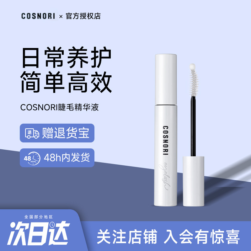 生长睫毛！COSNORI酷丝诺丽睫毛精华液增长液营养浓密滋养纤长