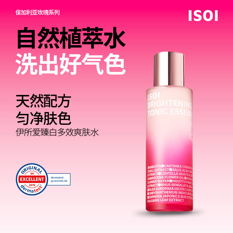 ISOI伊所爱臻白多效爽肤水保税发