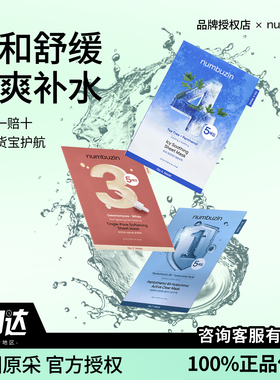 韩国补水保湿面膜numbuzin水润舒缓清爽紧致肌肤1号3号4号面膜