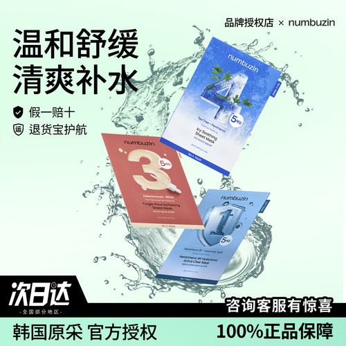 韩国numbuzin补水保湿数字面膜