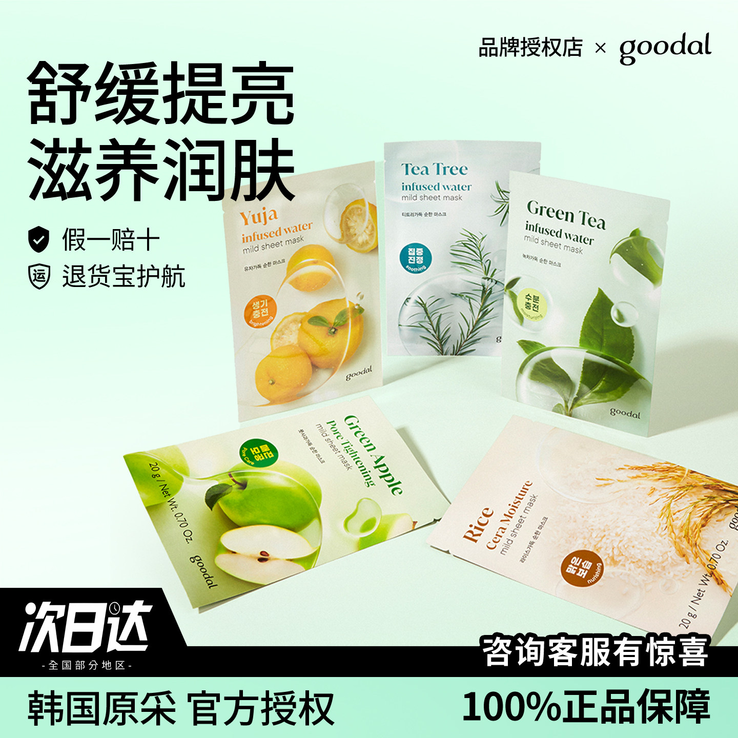 韩国goodal果达儿纯净面膜青橘茶树绿茶清爽舒缓补水保湿贴片面膜