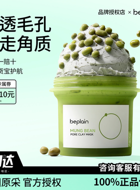 韩国be plain碧菲音绿豆泥膜祛黑头粉刺清洁毛孔敏感保湿涂抹面膜