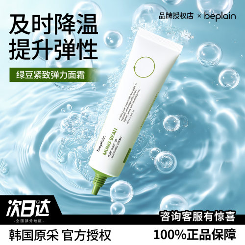 韩国beplain碧菲音绿豆紧致面霜