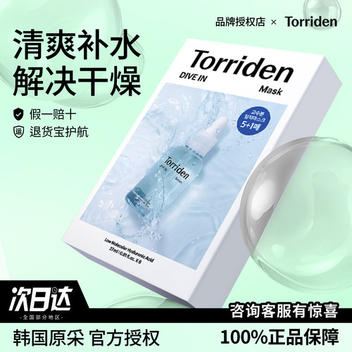 韩国补水保湿面膜Torriden桃瑞丹低分子5D玻尿酸oliveyoung面膜