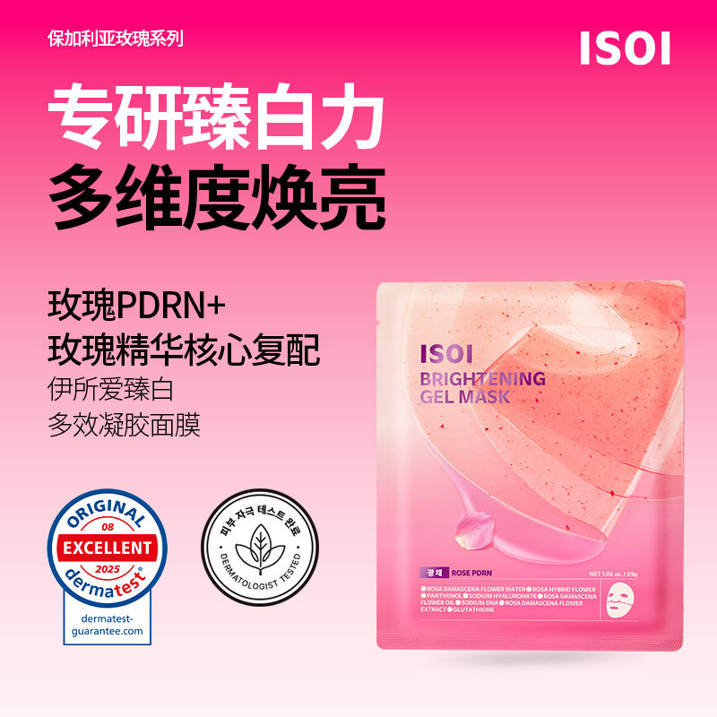 ISOI伊所爱臻白多效凝胶面膜