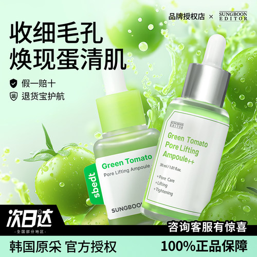 韩国SUNGBOON EDITOR绿番茄精华液毛孔紧致安瓶收缩毛孔补水保湿