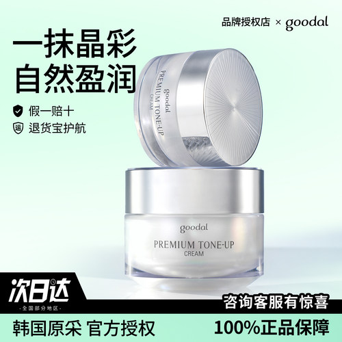 goodal果达儿焕亮素颜霜