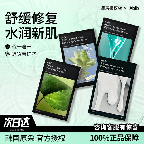 戳客服惊喜价！abib口香糖面膜
