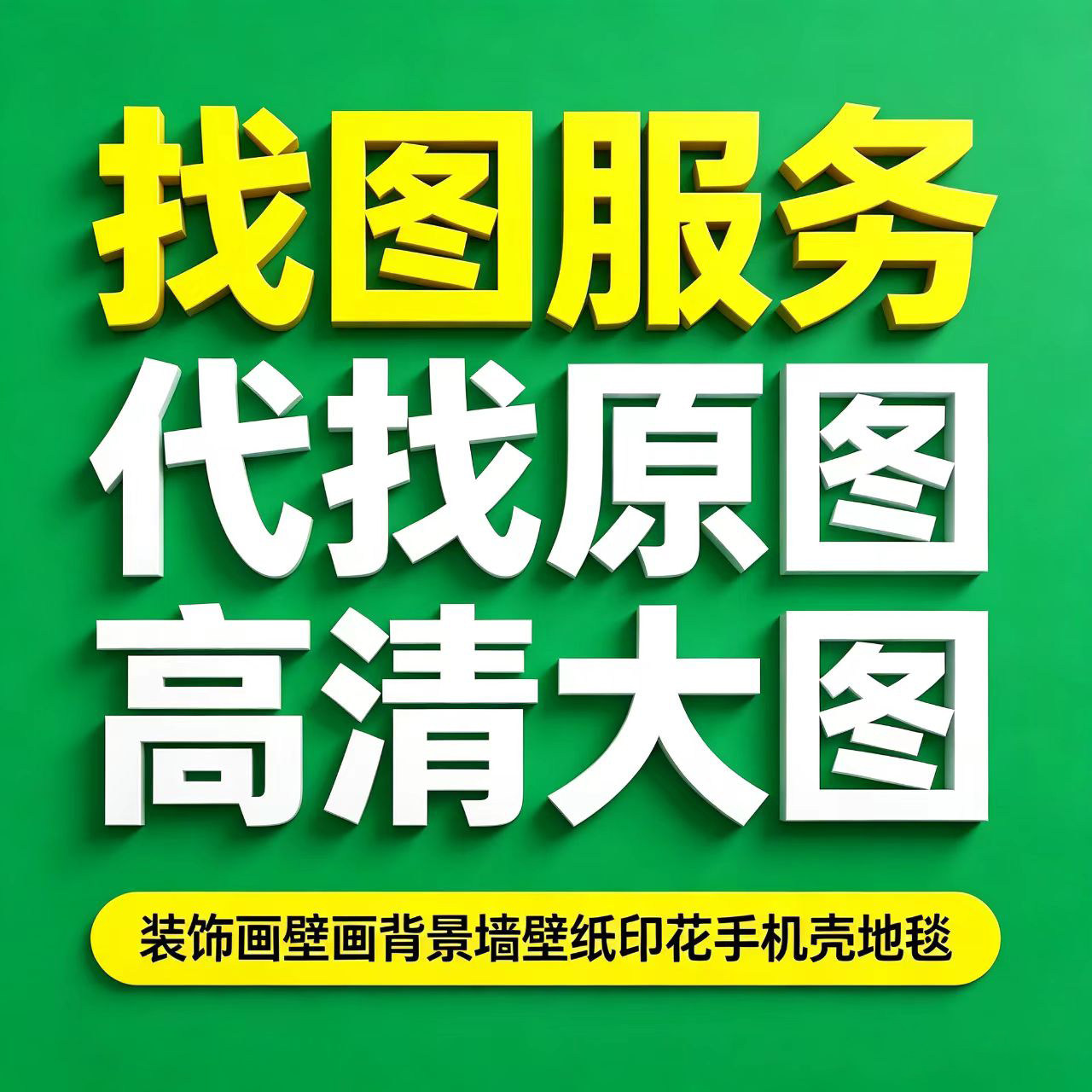 专业找图服务装饰画图库素材壁画样图/效果图销售