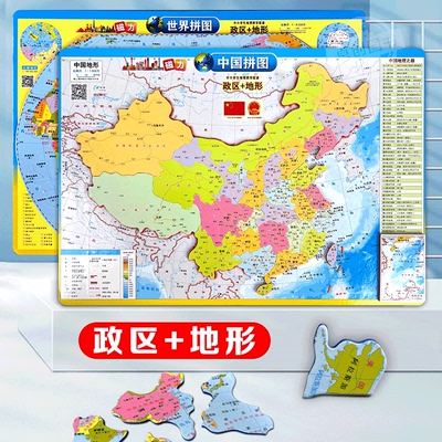 磁力拼图中国世界政区+地形