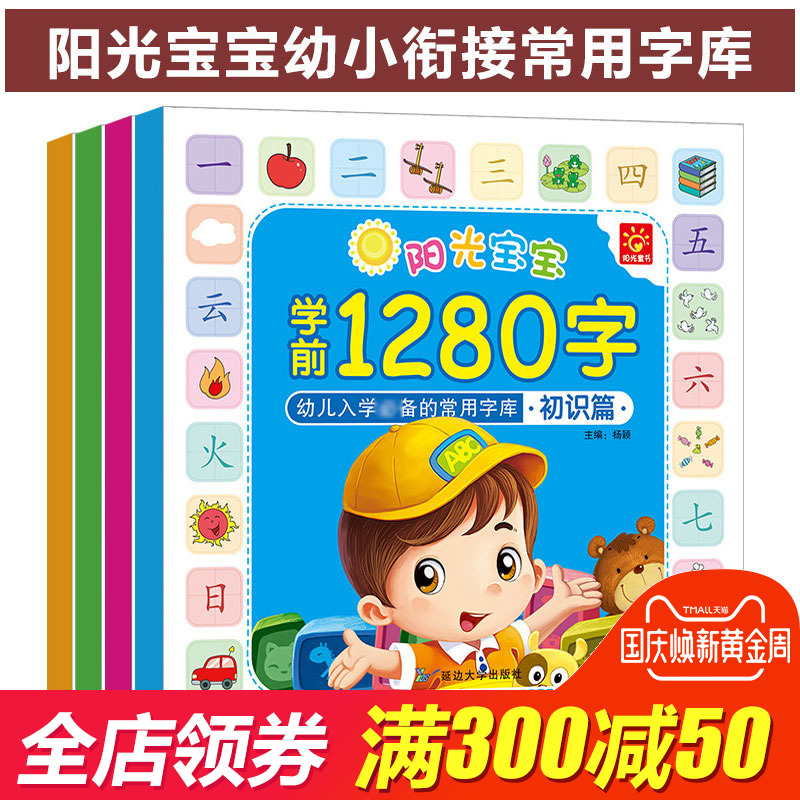 ѧǰ1280×Ö4²á ѧǰÓ×¶ùÔĶÁÓëʶ×ÖÊé0-1-2-3-5-6ËêѧÁäǰ¶ùͯ¿´Í¼Ê¶×Ö¿¨Æ¬ ±¦±¦ÈÏ×Ö¿¨Æ¬ Ôç½ÌÊé ʶ×Ö´óÍõѧǰ°àÓ×СÏνӽ̲ÄÈ«Ì×