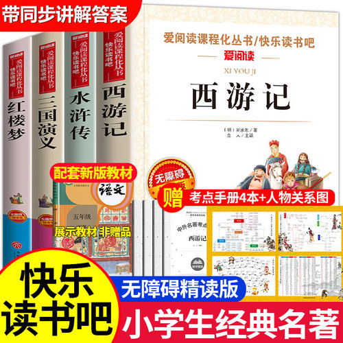 四大名著五年级下册快乐读书吧