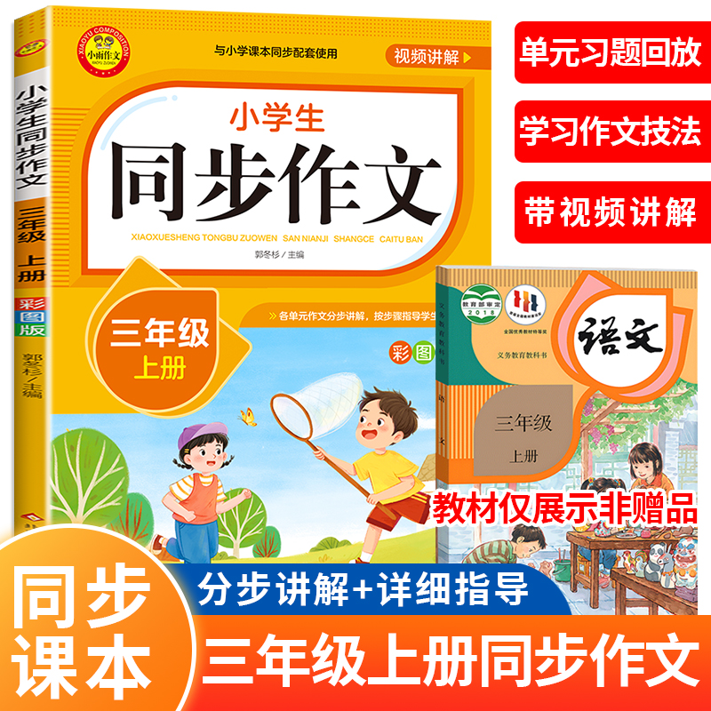三年级上册小学生语文同步作文书