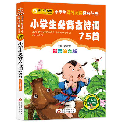 小学生必背古诗词75首注音版