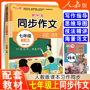 七年级同步作文上册部编人教版 作文起步入门训练练习册写作全解语文辅导书黄冈优秀范文作文素材小学生7七年级作文书大全